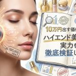 10万円出す価値はある?ハイエンド美顔器の実力を徹底検証してみた