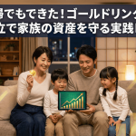 主婦でもできた！ゴールドリンクの純金積立で家族の資産を守る実践レポート
