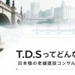 T.D.Sってどんな会社?日本橋の老舗建設コンサルを徹底調査