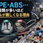 PP・PE・ABS…樹脂の種類が多いほどリサイクルが難しくなる理由